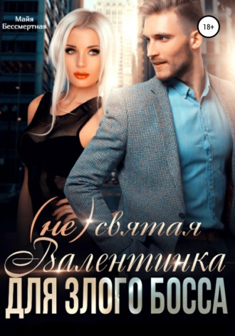 Обложка книги «(Не) святая Валентинка для злого Босса»