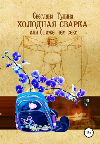 Обложка книги «Холодная сварка, или Ближе, чем секс»