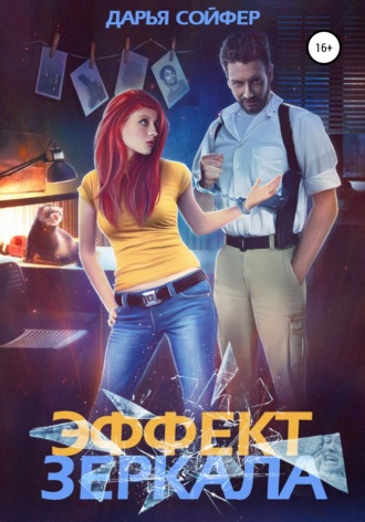 Обложка книги «Эффект зеркала»