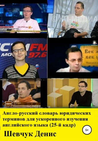 Обложка книги «Англо-русский словарь юридических терминов для ускоренного изучения английского языка (25-й кадр)»