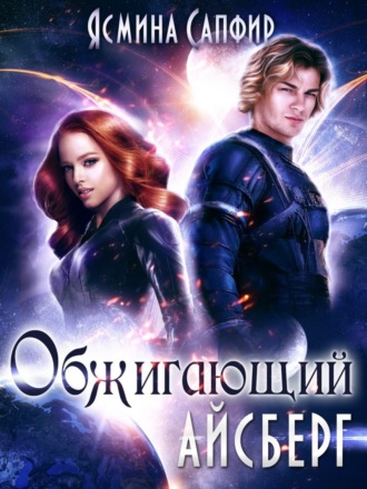 Обложка книги «Обжигающий айсберг»