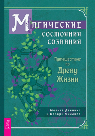 Осборн Филлипс. Магические состояния сознания: путешествие по Древу Жизни