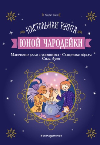 Жюдит Вьей. Настольная книга юной чародейки