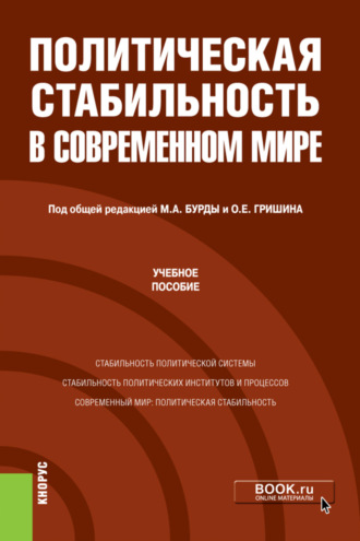 Олег Евгеньевич Гришин. Политическая стабильность в современном мире. (Магистратура). Учебное пособие.