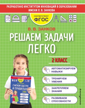 Обложка книги «Решаем задачи легко. 2 класс»
