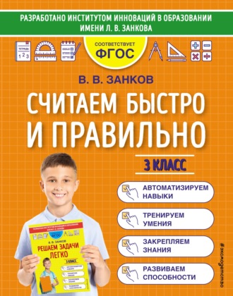 Обложка книги «Считаем быстро и правильно. 3 класс»
