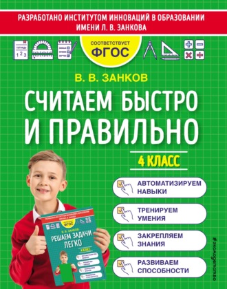Обложка книги «Считаем быстро и правильно. 4 класс»