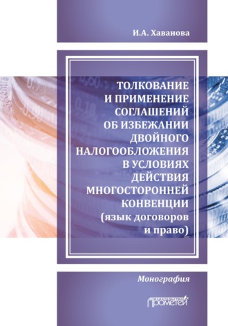 Обложка книги «Толкование и применение соглашений об избежании двойного налогообложения в условиях действия многосторонней Конвенции (язык договоров и право)»
