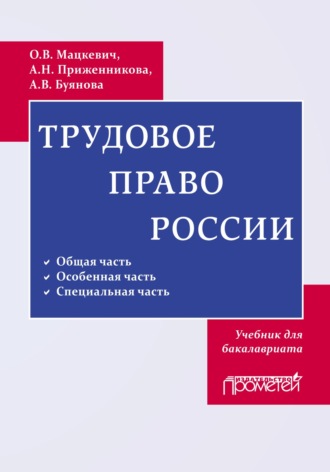 Обложка книги «Трудовое право России»