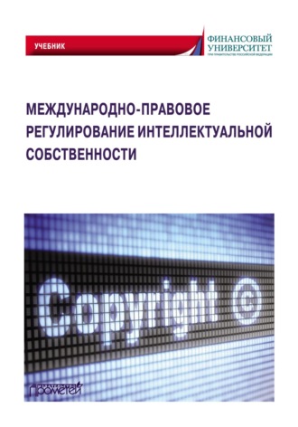 Обложка книги «Международно-правовое регулирование интеллектуальной собственности»