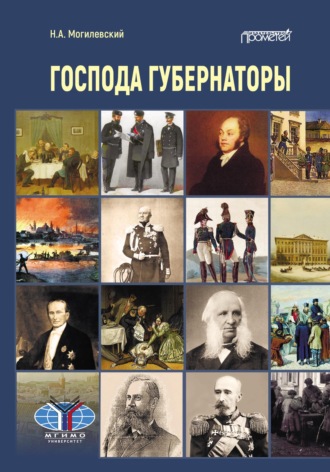Обложка книги «Господа губернаторы»