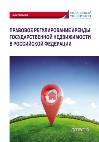Обложка книги «Правовое регулирование аренды государственной недвижимости в Российской Федерации»