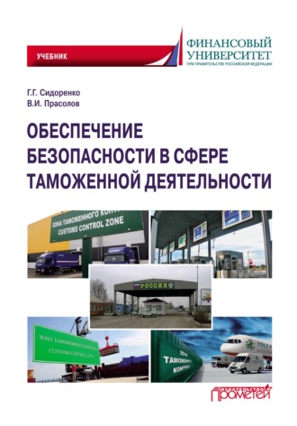 Обложка книги «Обеспечение безопасности в сфере таможенной деятельности»