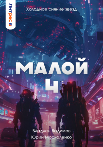 Обложка книги «Малой 4»