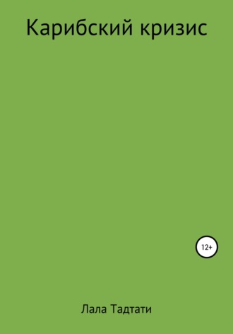 Лала Тадтати. Карибский кризис
