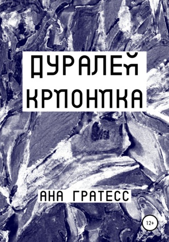 Обложка книги «Дуралей Крионика»