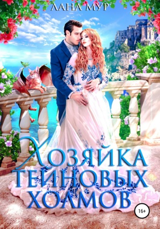 Обложка книги «Хозяйка Тейновых холмов»