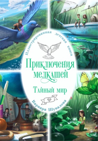 Обложка книги «Приключения мелкашей. Тайный мир»