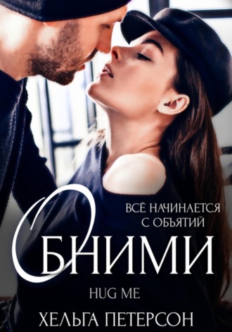 Обложка книги «Обними»