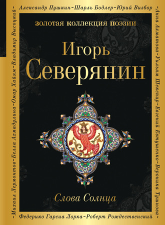 Игорь Северянин. Слова Солнца