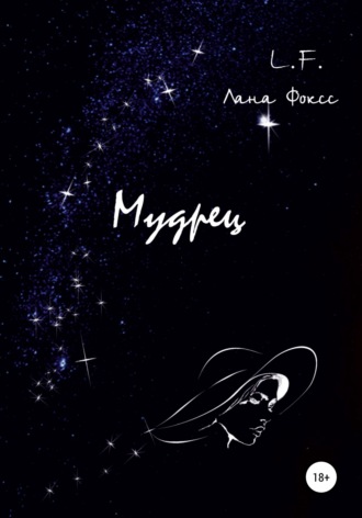 Обложка книги «Мудрец»
