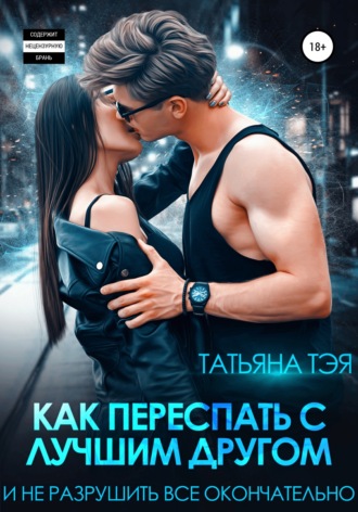 Обложка книги «Как переспать с лучшим другом и не разрушить всё окончательно»