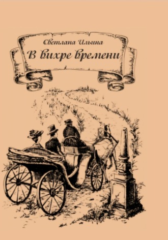 Светлана Викторовна Ильина. В вихре времени