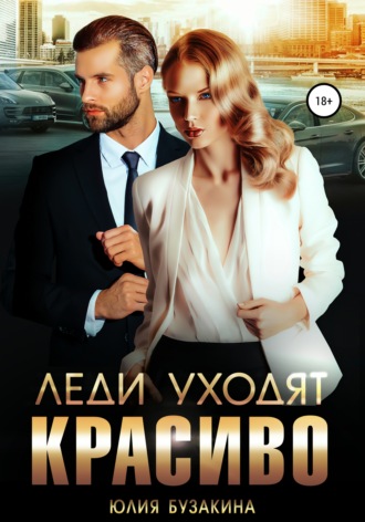 Обложка книги «Леди уходят красиво»