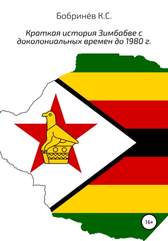 Обложка книги «Краткая история Зимбабве с доколониальных времен до 1980 года»