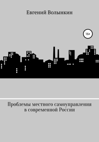 Обложка книги «Проблемы местного самоуправления в современной России»