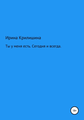 Обложка книги «Ты есть у меня. Сегодня и всегда»