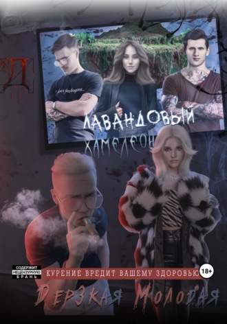 Обложка книги «Лавандовый Хамелеон»