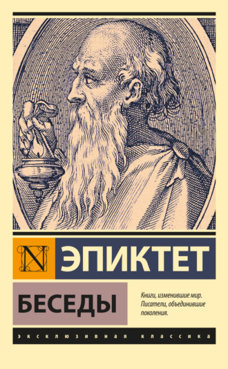 Обложка книги «Беседы»