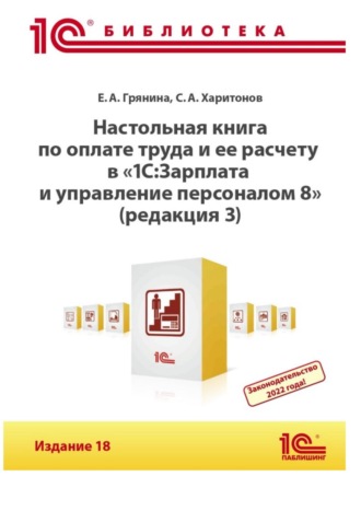 С. А. Харитонов. Настольная книга по оплате труда и ее расчету в программе «1С:Зарплата и управление персоналом 8» (редакция 3). Издание 18 (+ epub)