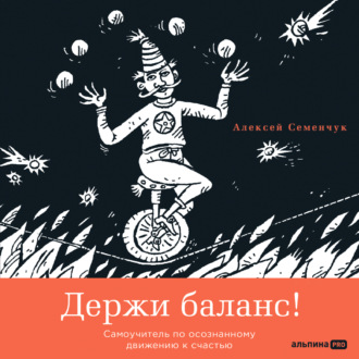 Обложка книги «Держи баланс! Самоучитель по осознанному движению к счастью»
