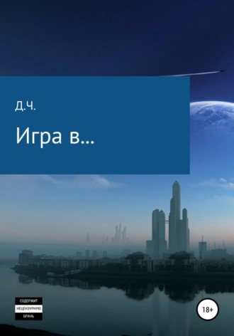 Обложка книги «Игра в…»