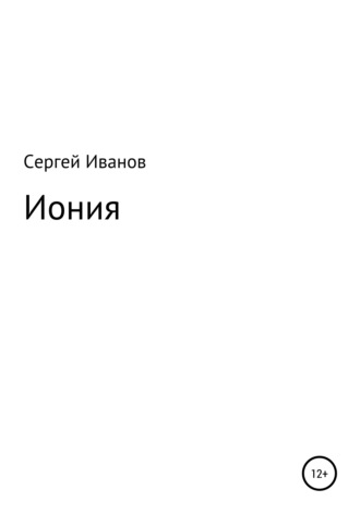 Обложка книги «Иония»
