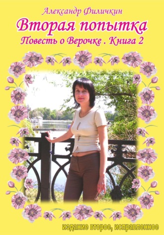 Обложка книги «Вторая попытка. Повесть о Верочке. Книга 2»