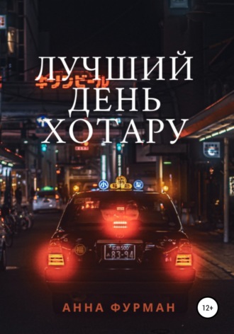 Обложка книги «Лучший день Хотару»