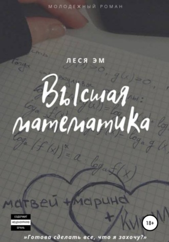 Леся Эм. Высшая математика