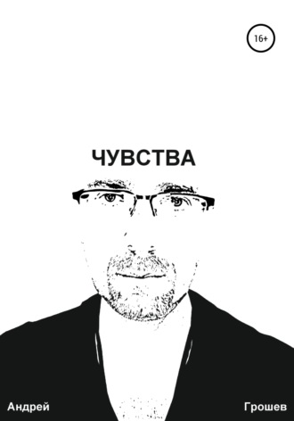 Обложка книги «Чувства»