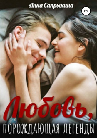Обложка книги «Любовь, порождающая легенды»