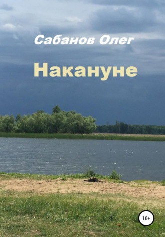 Олег Александрович Сабанов. Накануне