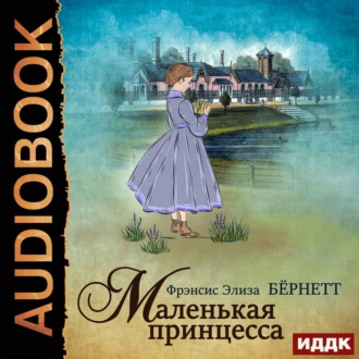 Обложка книги «Маленькая принцесса»