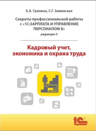 Е. А. Грянина. Секреты профессиональной работы с «1С:Зарплата и управление персоналом 8, редакция 3». Кадровый учет, экономика и охрана труда (+ epub)