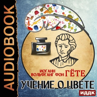 Обложка книги «Учение о цвете»