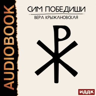 Обложка книги «Сим победиши»