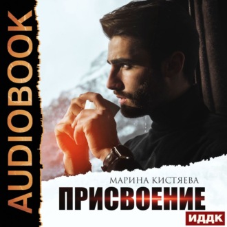 Обложка книги «Присвоение»