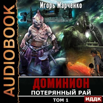 Обложка книги «Потерянный рай. Том 1»