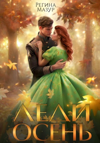 Леди Осень. 